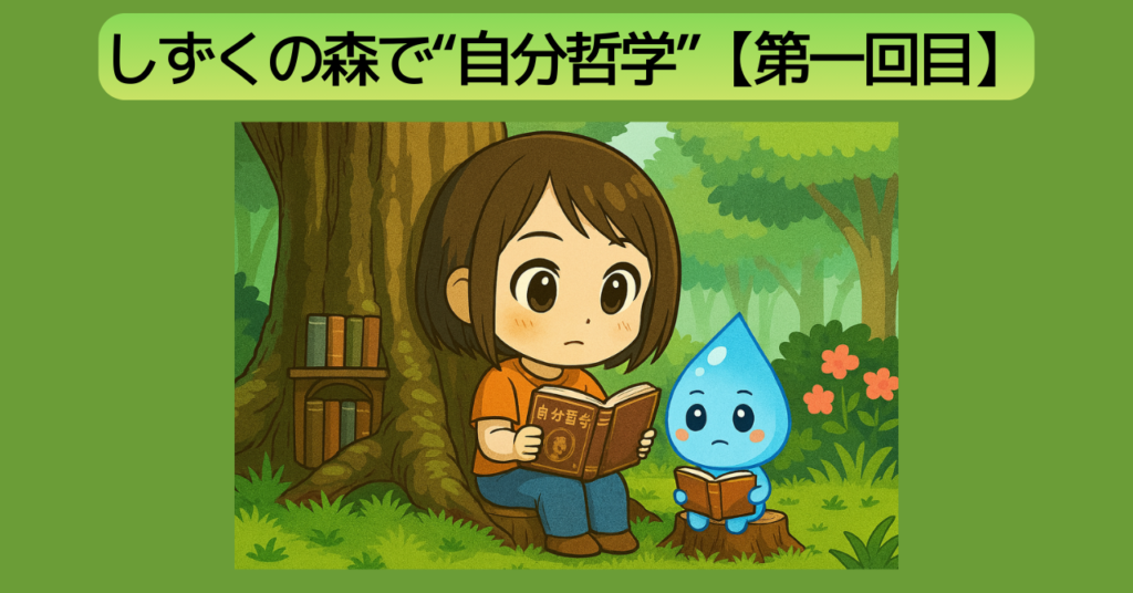 しずくの森で自分哲学第一回目バナー