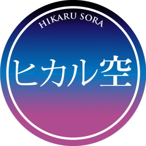 ヒカル空☆哲学のしずく