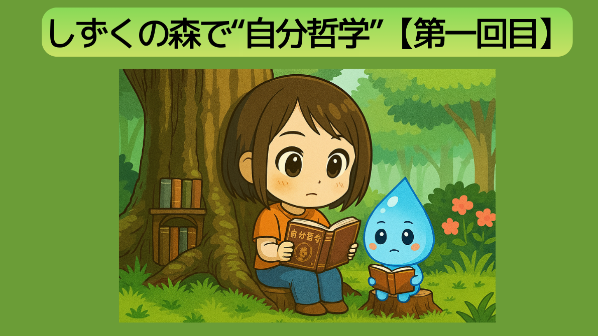 しずくの森で自分哲学第一回目バナー